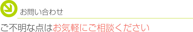 お問い合わせ