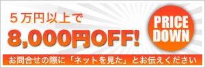 5万円以上で8,000円OFF