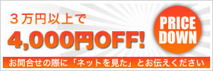 3万円以上で4,000円OFF