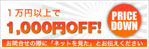 １万円以上で8,000円OFF