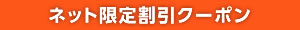 ネット限定割引クーポン