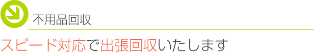 福岡・佐賀の不用品回収いたします