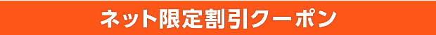 ネット限定割引クーポン