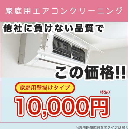 家庭用エアコンクリーニング　他社に負けない品質でこの価格!!　家庭用壁掛けタイプ10,000円（税抜）