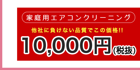 【家庭用エアコンクリーニング】他社に負けない品質でこの価格!!　10,000円