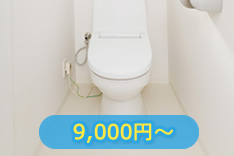 トイレ 9,000円?