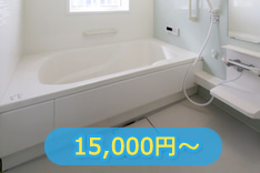 バスルーム 15,000円?
