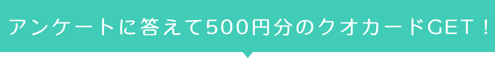 アンケートに答えて500円分のクオカードGET！