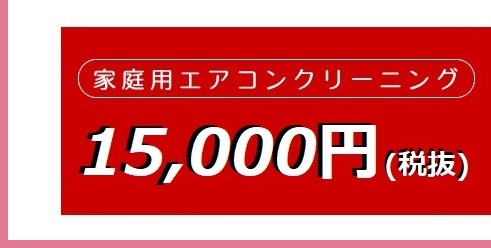 【家庭用エアコンクリーニング】他社に負けない品質でこの価格!!　10,000円