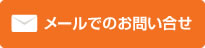 メールでのお問い合せ