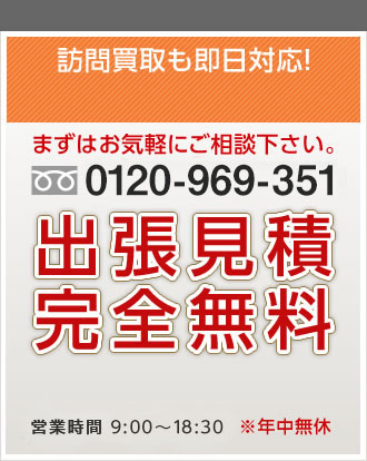 お見積無料!まずはお気軽にご相談下さい。・無料で出張見積！・見積金額以外、別途費用は不要！・当日お見積り&作業OK！・スピード対応！・秘密厳守！