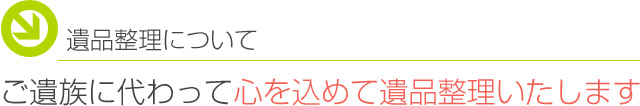 遺品整理について