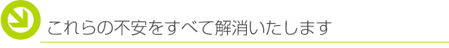 不用品回収の不安をすべて解消いたします