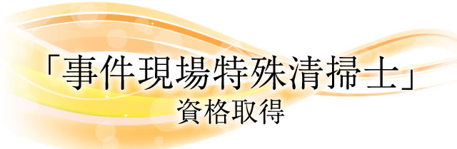 「事件現場特殊清掃士」資格取得