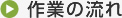 作業の流れ