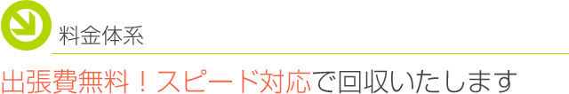 遺品整理・不用品回収の料金体系