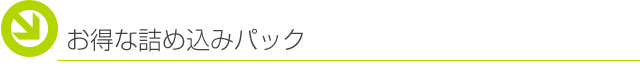 お得な詰め込みパック