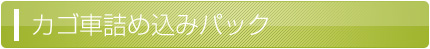 カゴ車詰め込みパック