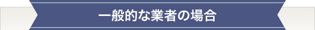 一般的な業者の場合