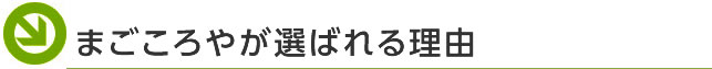 まごころやが選ばれる理由