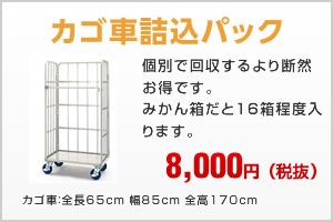 カゴ車詰込パック8,000円（税抜）