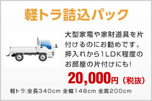 軽トラ詰込パック20,000円（税抜）