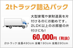 2ｔトラック詰込パック60,000円（税抜）