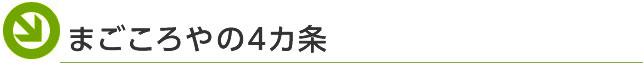 まごころやの4カ条