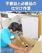 不要品と必要品の仕分け作業