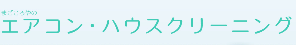 まごころやのエアコン・ハウスクリーニング