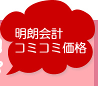 明朗会計　コミコミ価格