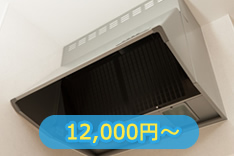 換気扇 12,000円?