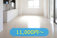 床のワックスがけ 11,000円?