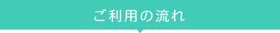 ご利用の流れ