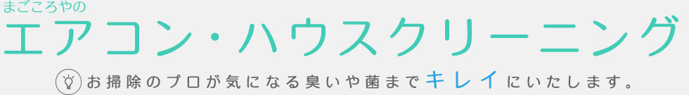 まごころやのエアコン・ハウスクリーニング　お掃除のプロが気になる臭いや菌までキレイにいたします。