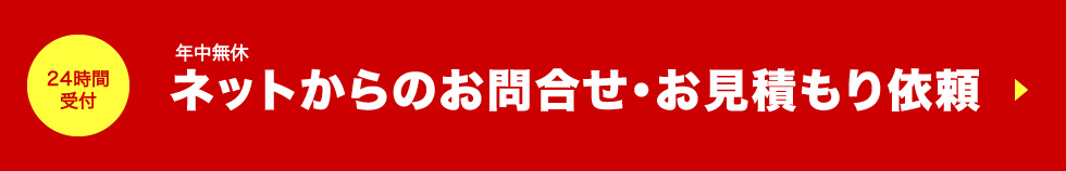 24時間受付　年中無休　ネットからのお問合せ・お見積もり依頼