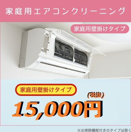 家庭用エアコンクリーニング　他社に負けない品質でこの価格!!　家庭用壁掛けタイプ10,000円（税抜）